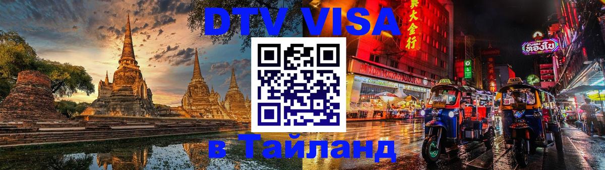 Destination Thailand Visa (DTV виза) 