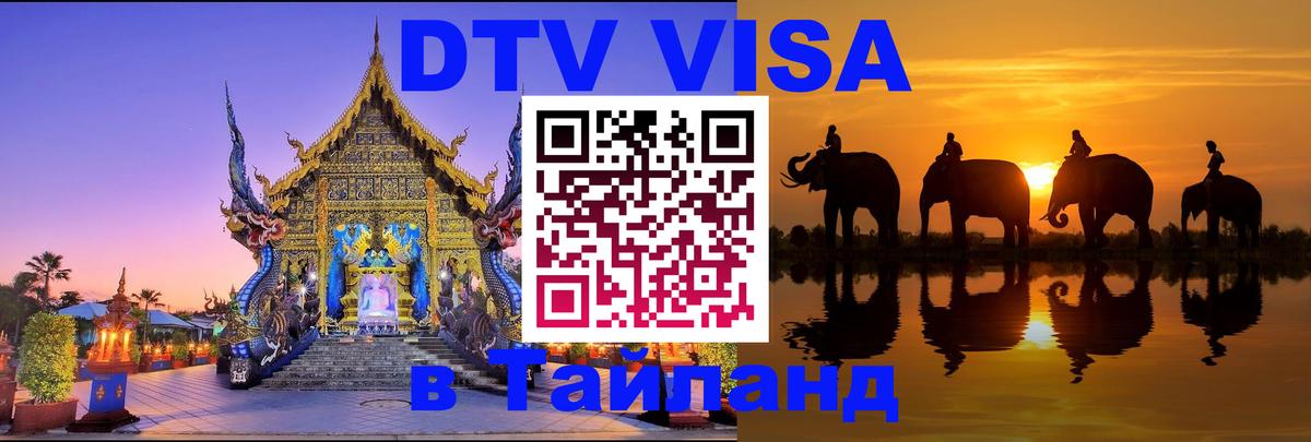 Сколько стоит виза DTV в Тайланд 